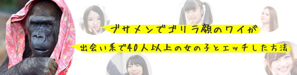 ブサメンでゴリラ顔のワイが無料の出会い系で40人以上の女の子とエッチをした方法